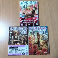 妖怪探偵・百目 シリーズ　3冊セット