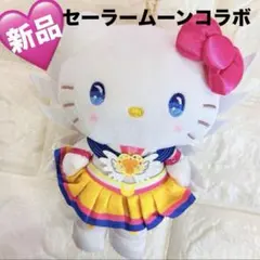 【新品・美品】美少女戦士セーラームーン ハローキティ ぬいぐるみ キーホルダー