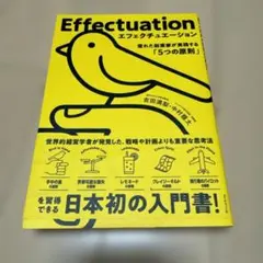Effectuation エフェクチュエーション