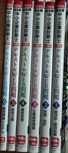 FOCUS 2024 中小企業診断士 テキスト&WEB問題 1-6巻セット