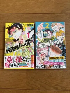 パラショッパーズ1 & 2 巻セット 中古美品/福地翼