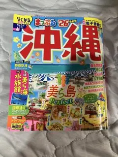 まっぷる　沖縄　ガイドブック　2026