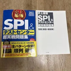 史上最強 SPI&テストセンター超実戦問題集 2025最新版