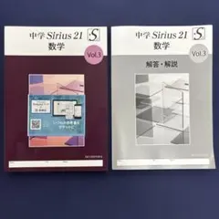 中学sirius数学　Vol.3