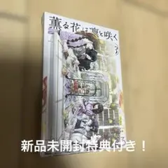 2026年最新】薫る花は凛と咲くの人気アイテム - メルカリ