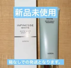 【限定セール】アルビオン アンフィネスホワイト ナイトラッピング 50g
