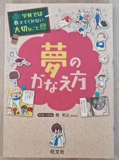 学校では教えてくれない大切なこと 【夢のかなえ方】