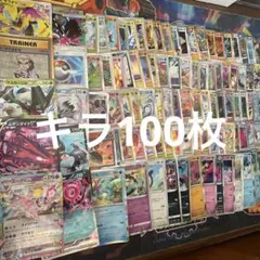 ポケモンカードキラ100枚まとめ売り