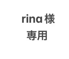 rina様専用