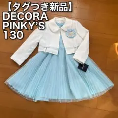 ◆44-1【タグ付新品】デコラピンキーズ 入学式　女の子　フォーマル　　130