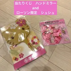 ハローキティ　当たりくじ　ローソン限定　ミラー　シュシュ