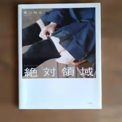 絶対領域