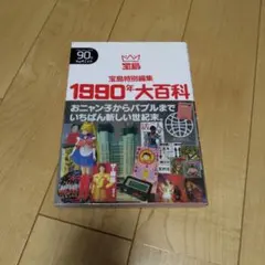 絶版】1990年大百科 おニャン子からバブルまで 宝島特別編集 2001年