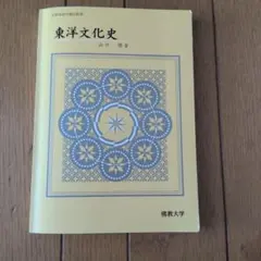 東洋文化史 山口修著 佛教大学