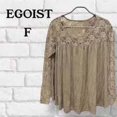 【訳あり】EGOIST レーストップス F ブラウン系 レディース