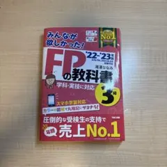 2022―2023年版 みんなが欲しかった! FPの教科書3級
