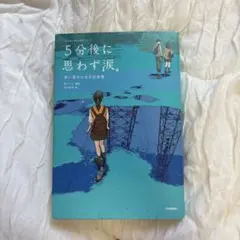 5分後に思わず涙。