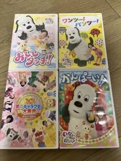 いないいないばあっ！DVD 3枚セット1枚　＋ワンワンといっしょ！1枚
