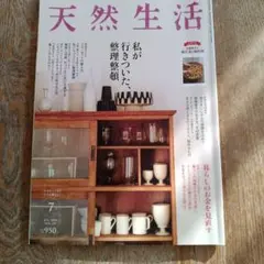 天然生活2024年7月号【私が行きついた、整理整頓】