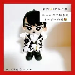 にゃおだて様専用♡すのチルぬい SBY衣装 宮舘涼太 SnowMan ぬい服