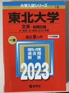 2026年最新】赤本 東北大学の人気アイテム - メルカリ