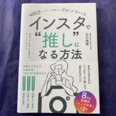 400万フォロワーを分析したプロのノウハウ インスタで"推し"になる方法
