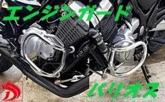 バリオス250 エンジンガード メッキ 金具付き/ ZR250 バリオス2 