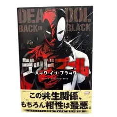 デッドプール：バック・イン・ブラック　邦訳アメコミ