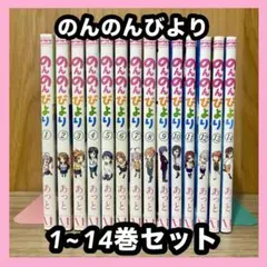 のんのんびより全巻初版+みなみけ不揃い ほぼ初版 2025年最新】のんのんびより 全巻の人気アイテム - メルカリ