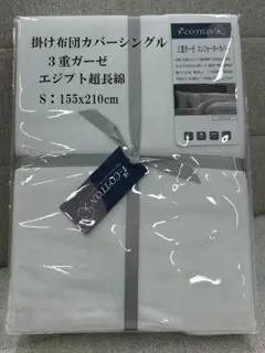 ガーゼ 掛け布団カバーシングルホワイト エジプト超長綿 3重ガーゼふとんカバー