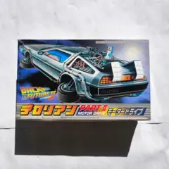 【未組立】 デロリアン モータードライブ パートⅡ アオシマ〈匿名配送〉