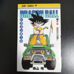 ドラゴンボール 旧版　初版 13冊セット　一巻　鳥山明　ジャンプ コミックス 鳥山明先生作品『ドラゴンボール』第13巻初版1刷（当時もの） - メルカリ