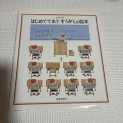 はじめてであう すうがくの絵本1