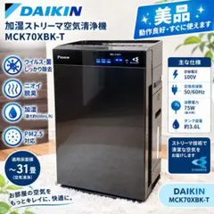 美品☆DAIKIN ストリーマ空気清浄機 MCK70XN-W2021年製 - メルカリ