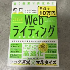 マクサン式Webライティング実践スキル大全