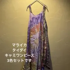 マライカ★MALAIKAタイダイ キャミロングワンピース 3枚セットです