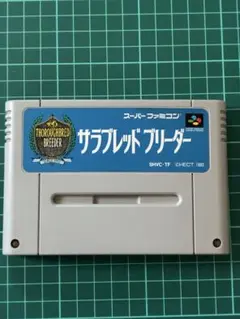 スーパーファミコンソフト　サラブレッド ブリーダー