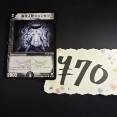 【デュエルマスターズ】凶犬人形ジュンカツ 92/110