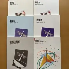 鴎州ハイスクール 数学テキスト5冊セット【解答付き】⚠️即購入不可/2個口発送⚠️