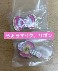 アイカツ　プリパラ　ピンズコレクション　らぁら　リボン　マイク