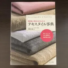 美品✨服地の基本がわかるテキスタイル事典