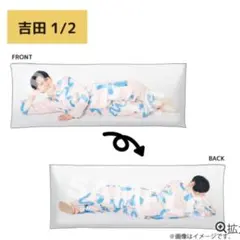 即購入◉ M！LK 吉田仁人 吉田1/2抱き枕 クッション - メルカリ
