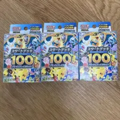 ポケモンカードゲーム スタートデッキ100 3個セット