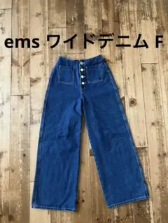 ems イームス ワイドデニム ワイドジーンズ Fのサムネイル