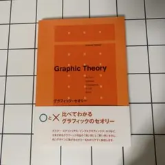 Graphic Theory グラフィック・セオリー