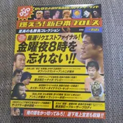 燃えろ!新日本プロレスvol.66 金曜夜８時を忘れない！！