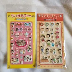 ちびまる子ちゃん　ぷくぷくシール　友達 原画　イラストレーション　さくらももこ