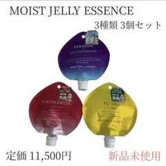 モイストジェリーエッセンス　3種セット　新品未開封