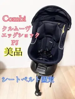 美品　コンビ　クルムーヴエッグショックPJ 　回転式　シートベルト　紺色