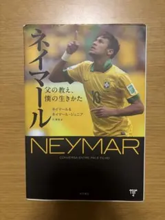 サッカー　ネイマール　本